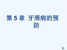 牙周病的预防