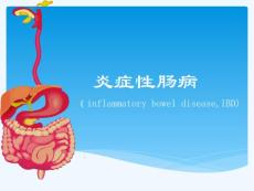 炎症性肠病治疗