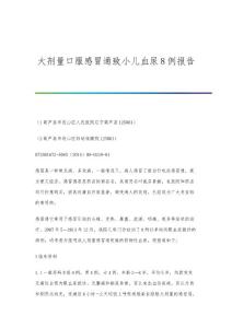 大剂量口服感冒通致小儿血尿8例报告