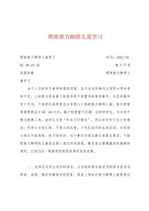 帮助智力障碍儿童学习