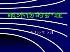 眼外伤护理
