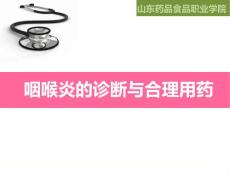 咽喉炎课件