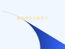 腰腿痛的诊断程序