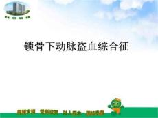 锁骨下动脉盗血综合征