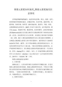 微量元素肥如何施用_微量元素肥施用注意事项