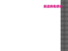 肠道病毒感染