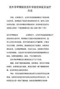 宫外孕早期症状宫外孕症状体征及治疗方法