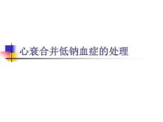 心衰患者低钠血症