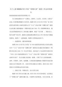 XXXX项目开展“清剿火患”战役工作总结