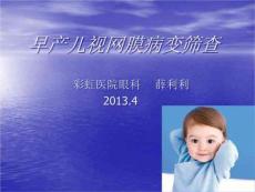 早产儿视网膜病变筛查
