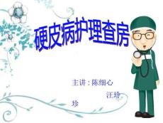 硬皮病护理查房