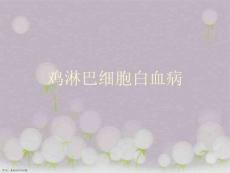 鸡淋巴细胞白血病