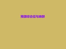 预激综合征与麻醉