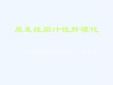 原发性胆汁性肝硬化协和