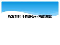 原发性胆汁性肝硬化指南解读