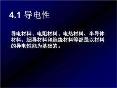 《材料的传导性》PPT课件