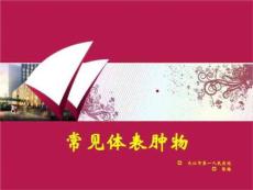 《常见体表肿瘤》PPT课件