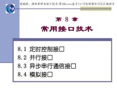 第 8 章 常用接口技术  《微机原理与接口技术－－基于IA-32处理器和32位汇编语言•第4版》配套电子教案