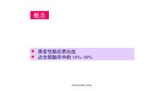 大学脑出血