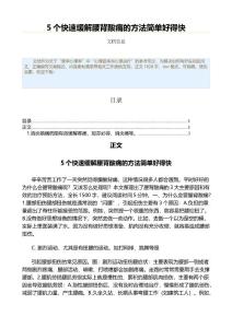 5个快速缓解腰背酸痛的方法简单好得快（表格模板范文）