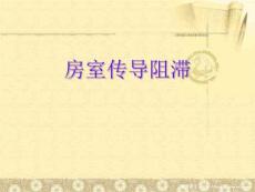 《房室传导阻滞》PPT课件