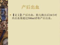 《分娩期并发症》PPT课件