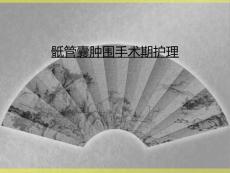 骶管囊肿围手术期护理