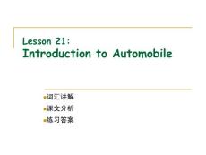 机械专业英语Lesson 21  Introduction to Automobile