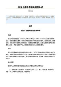 新生儿颌骨骨髓炎病理分析（表格模板范文）