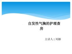 自发性气胸护理