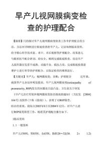 早产儿视网膜病变检查的护理配合