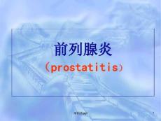 前列腺炎医学