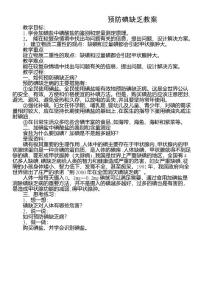 预防碘缺乏教案