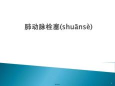 肺动脉栓塞