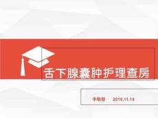 《舌下腺囊肿》PPT课件