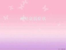 神经衰弱症状