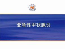 《亚急性甲状腺炎》PPT课件
