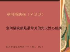 室间隔缺损VSD