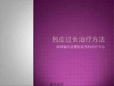 包皮过长治疗方法