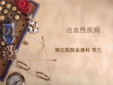 出血性疾病-大学课件