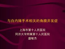 白內(nèi)障相關(guān)的角膜并發(fā)癥