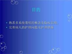 多系统萎缩护理查房