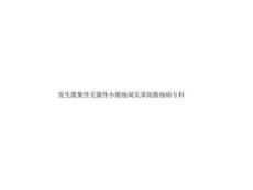 发生簇集性无菌性小脓疱周氏掌跖脓疱病专科