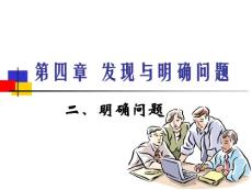 苏教版通用技术第四章发现与明确问题第一节发现问题课件