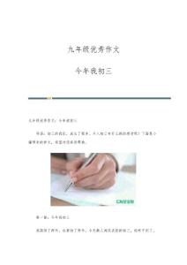 九年级优秀作文今年我初三