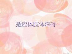 适应体肢体障碍