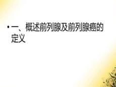 前列腺及前列腺癌相关知识