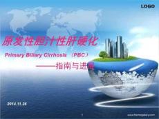 原发性胆汁性肝硬化指南解读
