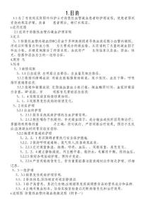 弥散性血管内凝血护理常规