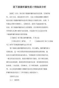 颌下腺腺样囊性癌15例临床分析